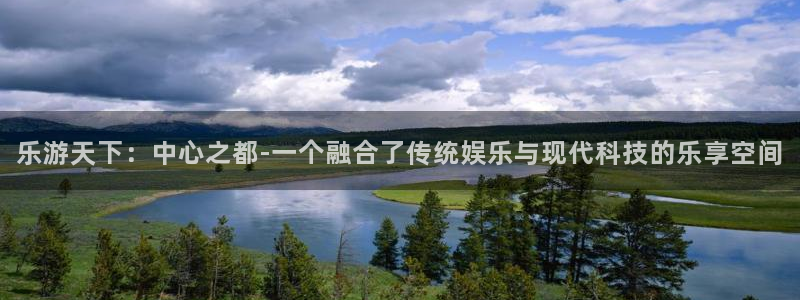 杏鑫注册平台怎么样可靠吗：乐游天下：中心之都-一个融合了传统