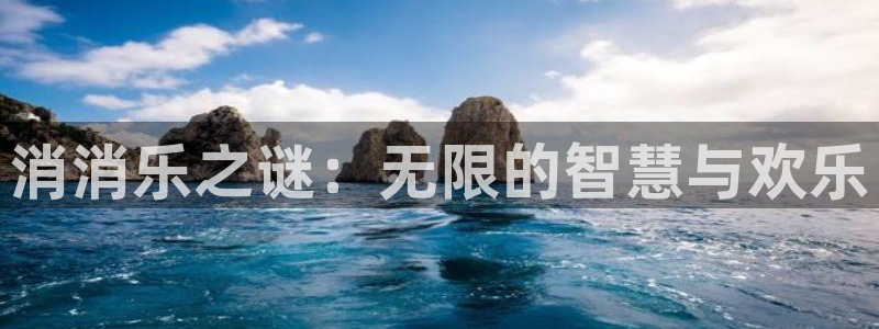 杏鑫平台注册登录入口官网：消消乐之谜：无限的智慧与欢乐