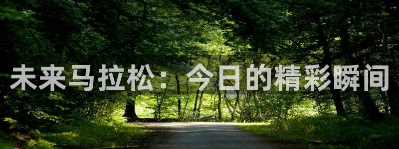 咪咕视频体育直播网页版：未来马拉松：今日的精彩瞬间