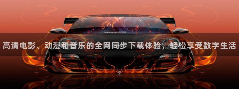 咪咕体育直播app下载：高清电影、动漫和音乐的全网同步下载体验，轻松享受数字生活