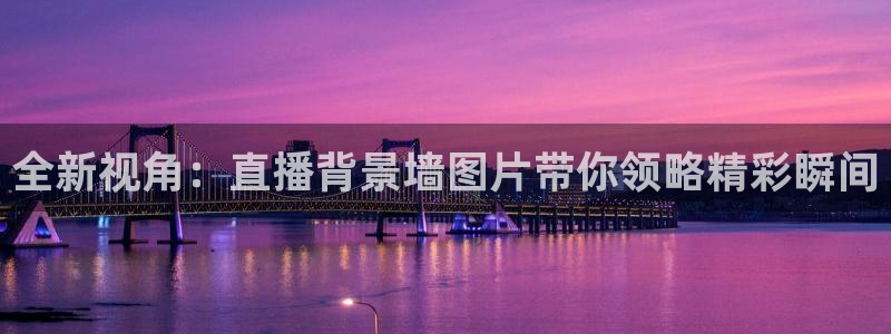 咪咕视频客户端下载：全新视角：直播背景墙图片带你领略精彩瞬间