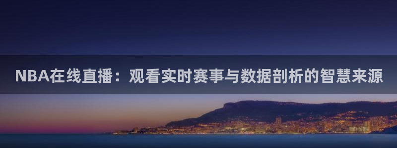 咪咕直播体育在线观看：NBA在线直播：观看实时赛事与数据剖析的智慧来源