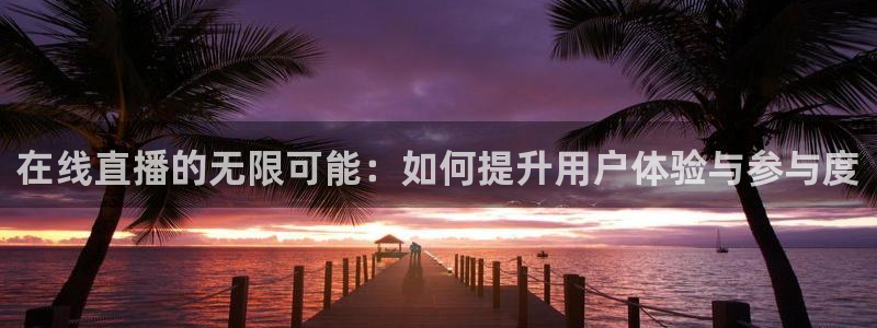 咪咕体育官网：在线直播的无限可能：如何提升用户体验与参与度