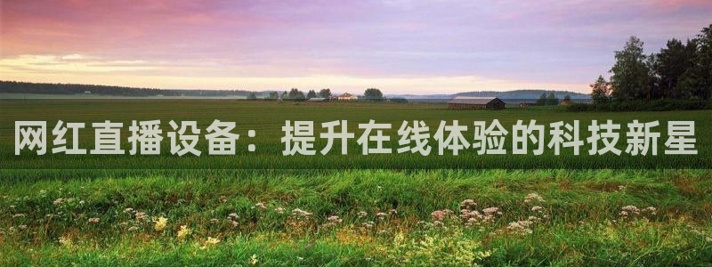 下载咪咕体育直播免费观看：网红直播设备：提升在线体验的科技新星
